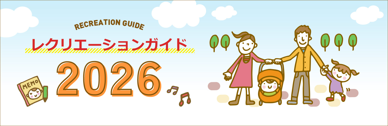 レクリエーションガイド